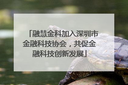 融慧金科加入深圳市金融科技协会，共促金融科技创新发展