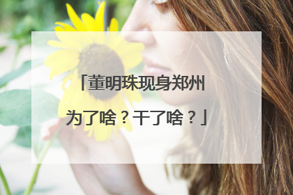 董明珠现身郑州 为了啥？干了啥？