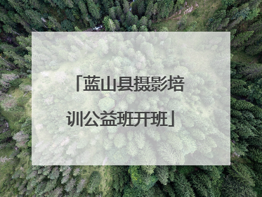 蓝山县摄影培训公益班开班