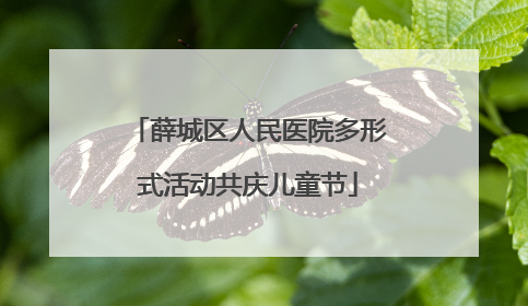 薛城区人民医院多形式活动共庆儿童节