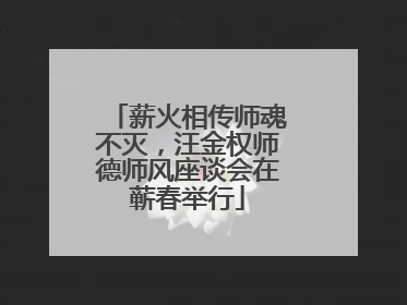 薪火相传师魂不灭，汪金权师德师风座谈会在蕲春举行