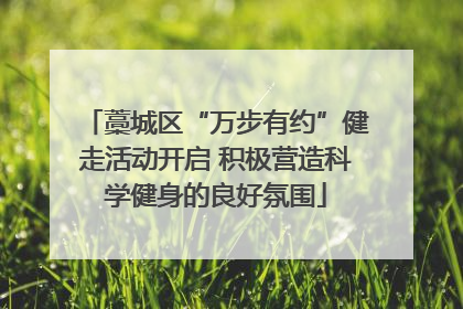 藁城区“万步有约”健走活动开启 积极营造科学健身的良好氛围