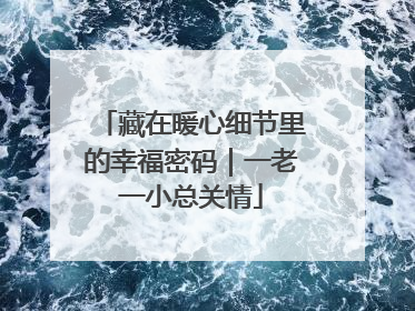 藏在暖心细节里的幸福密码｜一老一小总关情