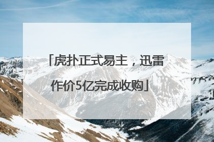 虎扑正式易主，迅雷作价5亿完成收购