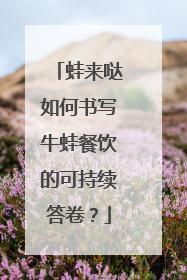 蛙来哒如何书写牛蛙餐饮的可持续答卷？