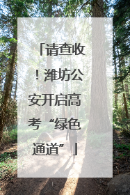 请查收！潍坊公安开启高考“绿色通道”