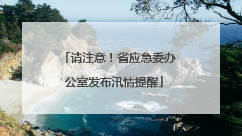 请注意！省应急委办公室发布汛情提醒