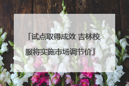 试点取得成效 吉林校服将实施市场调节价