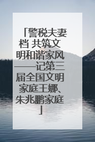 警税夫妻档 共筑文明和谐家风——记第三届全国文明家庭王娜、朱兆鹏家庭