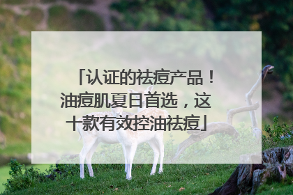 认证的祛痘产品！油痘肌夏日首选，这十款有效控油祛痘