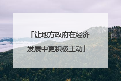 让地方政府在经济发展中更积极主动