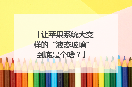 让苹果系统大变样的“液态玻璃”到底是个啥？