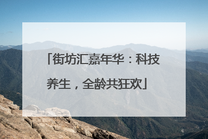 街坊汇嘉年华：科技养生，全龄共狂欢