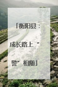 衡阳县：成长路上“警”相随