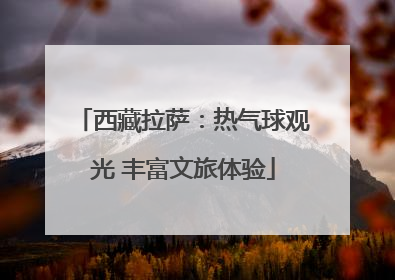 西藏拉萨：热气球观光 丰富文旅体验