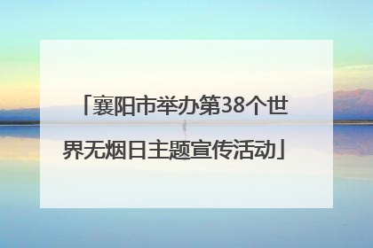 襄阳市举办第38个世界无烟日主题宣传活动