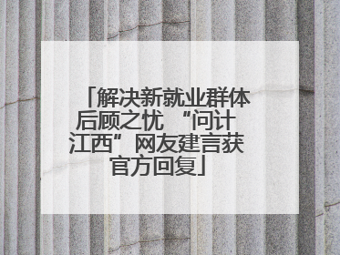 解决新就业群体后顾之忧 “问计江西”网友建言获官方回复