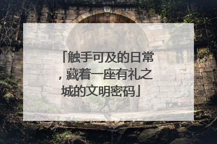 触手可及的日常，藏着一座有礼之城的文明密码