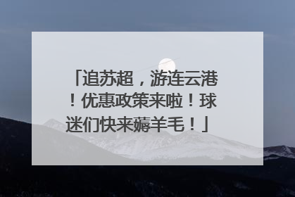 追苏超，游连云港！优惠政策来啦！球迷们快来薅羊毛！