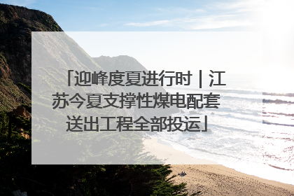 迎峰度夏进行时｜江苏今夏支撑性煤电配套送出工程全部投运