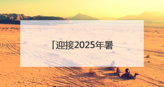 迎接2025年暑运 襄渝铁路达州站打响史上最大规模换岔“攻坚战”