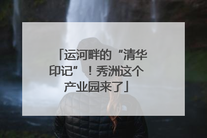 运河畔的“清华印记”！秀洲这个产业园来了