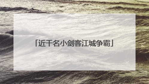 近千名小剑客江城争霸