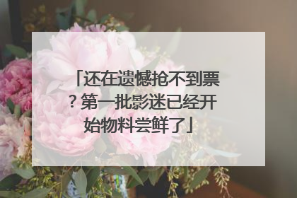 还在遗憾抢不到票？第一批影迷已经开始物料尝鲜了