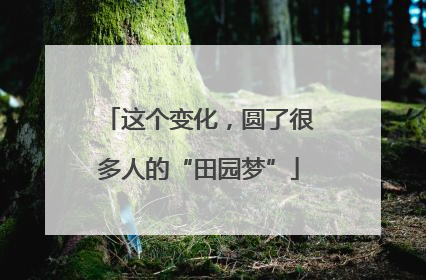这个变化，圆了很多人的“田园梦”