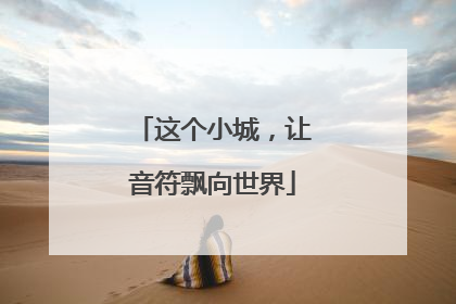这个小城，让音符飘向世界