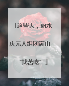 这些天，丽水庆元人组团满山“找苦吃”