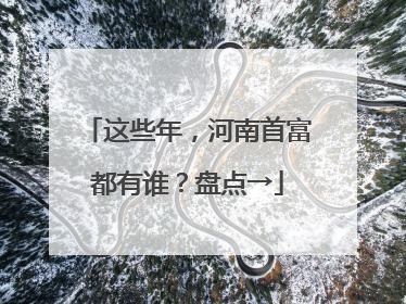 这些年，河南首富都有谁？盘点→
