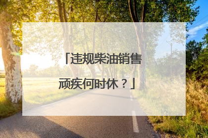 违规柴油销售顽疾何时休？