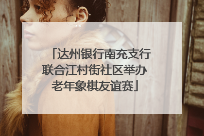 达州银行南充支行联合江村街社区举办老年象棋友谊赛