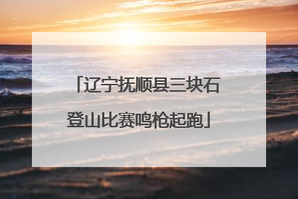 辽宁抚顺县三块石登山比赛鸣枪起跑