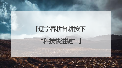 辽宁春耕备耕按下“科技快进键”