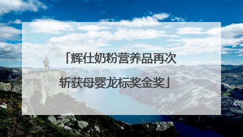 辉仕奶粉营养品再次斩获母婴龙标奖金奖