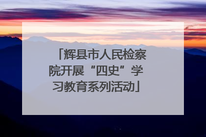 辉县市人民检察院开展“四史”学习教育系列活动