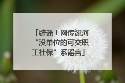 辟谣！网传漯河“没单位的可交职工社保”系谣言