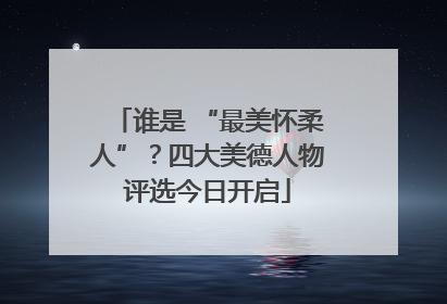 谁是 “最美怀柔人”？四大美德人物评选今日开启