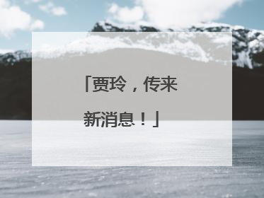 贾玲，传来新消息！