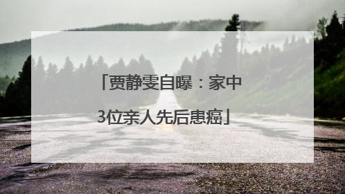贾静雯自曝：家中3位亲人先后患癌