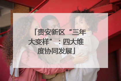 贵安新区“三年大变样”：四大维度协同发展