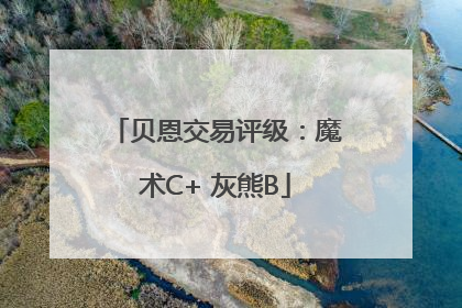 贝恩交易评级：魔术C+ 灰熊B