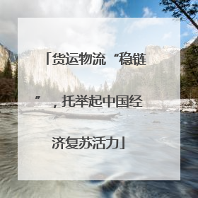 货运物流“稳链”，托举起中国经济复苏活力