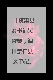 资溪县委书记吴淑琴，调任崇仁县委书记