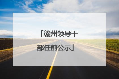赣州领导干部任前公示