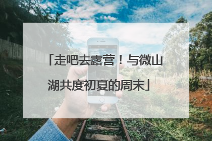 走吧去露营！与微山湖共度初夏的周末