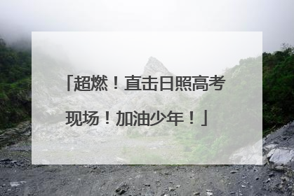 超燃！直击日照高考现场！加油少年！