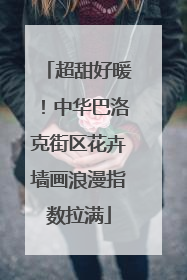 超甜好暖！中华巴洛克街区花卉墙画浪漫指数拉满